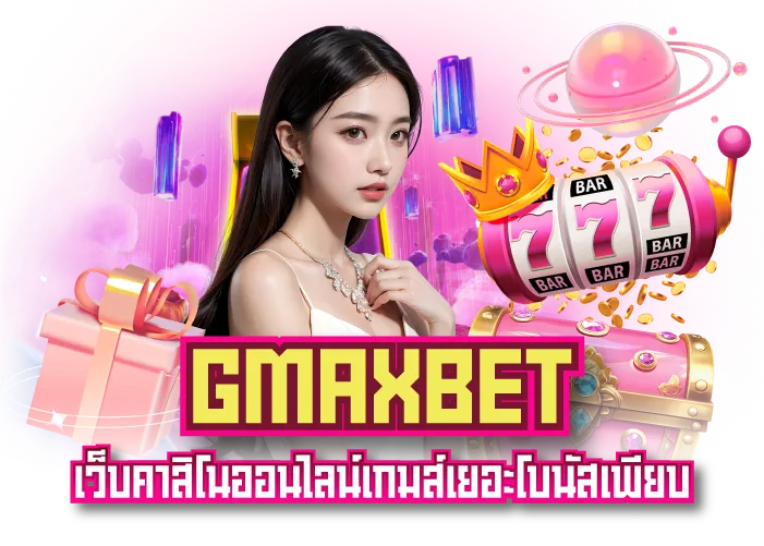 เว็บgmax